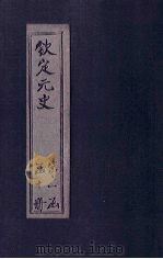 钦定元史 卷17-25 PDF电子版封面 (明)宋濂