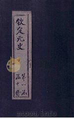 钦定元史 卷26-34 PDF电子版封面 (明)宋濂