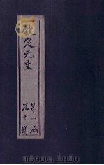 钦定元史 卷65-73 PDF电子版封面 (明)宋濂