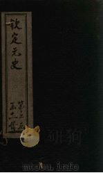 钦定元史 卷96-103 PDF电子版封面 (明)宋濂