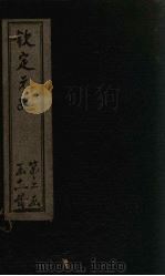 钦定元史  卷114-123     PDF电子版封面    （明）宋濂 
