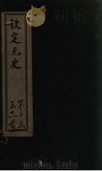 钦定元史  卷133-142（ PDF版）