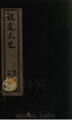 钦定元史  卷191-201（ PDF版）