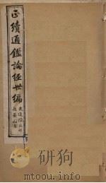 正续通鉴论经世编  卷1-4（1910 PDF版）