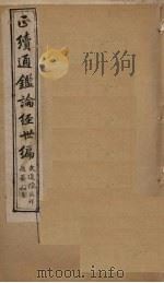 正续通鉴论经世编  卷10-15（1910 PDF版）