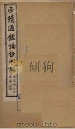正续通鉴论经世编  卷16-19   1910  PDF电子版封面    （清）魏裔介 