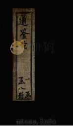 通鉴论  卷1（1903 PDF版）