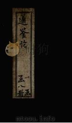通鉴论  卷2（1903 PDF版）