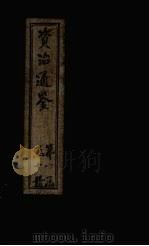 资治通鉴  卷11-20（1902 PDF版）