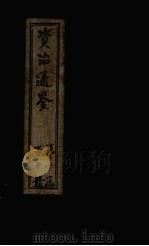 资治通鉴  卷31-40（1902 PDF版）
