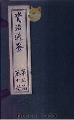 资治通鉴  卷251-258（1902 PDF版）