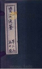 资治通鉴  卷259-267（1902 PDF版）