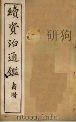 续资治通鉴 卷29-37 1900 PDF电子版封面 (清)毕沅