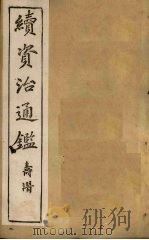 续资治通鉴 卷45-52 1900 PDF电子版封面 (清)毕沅