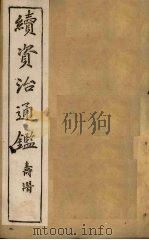 续资治通鉴 卷61-67 1900 PDF电子版封面 (清)毕沅
