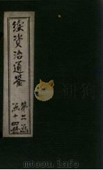 续资治通鉴  卷145-152（1900 PDF版）