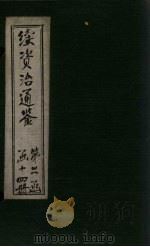 续资治通鉴  卷160-166（1900 PDF版）