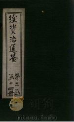 续资治通鉴 卷167-174 1900 PDF电子版封面 (清)毕沅