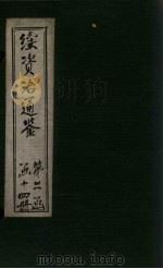 续资治通鉴  卷175-182（1900 PDF版）