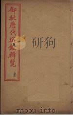御批历代通鉴辑览  卷8-11（1904 PDF版）