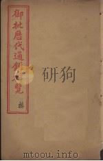 御批历代通鉴辑览  卷30-32（1904 PDF版）