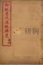 御批历代通鉴辑览  卷42-44   1904  PDF电子版封面     