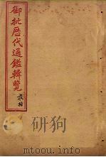 御批历代通鉴辑览 卷60-62 1904 PDF电子版封面