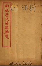 御批历代通鉴辑览  卷97-99（1904 PDF版）