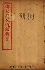 御批历代通鉴辑览  卷103-105（1904 PDF版）