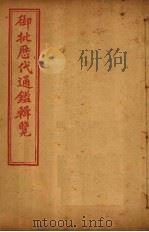 御批历代通鉴辑览 卷106-107 1904 PDF电子版封面