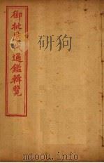 御批历代通鉴辑览  卷108-109（1904 PDF版）