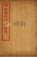 御批历代通鉴辑览  卷116-120（1904 PDF版）
