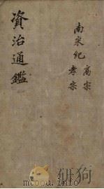 资治通鉴  卷34  上（1904 PDF版）