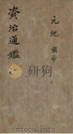 资治通鉴  卷39（1904 PDF版）
