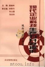现代企业科技生产力开发操作:运行过程与方法 1998 PDF电子版封面 7800013685 黄维和主编