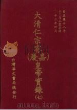 大清仁宗睿 嘉庆 皇帝实录 7 自嘉庆十八年十二月上至嘉庆二十二年四月 PDF电子版封面 曹振镛