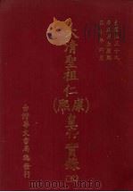 大清圣祖仁  康熙  皇帝实录  5  自康熙三十九年正月上至康熙五十年六月  下（ PDF版）