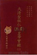 大清圣祖仁 康熙 皇帝实录 3 自康熙二十一年六月上至康熙二十九年七月 下 PDF电子版封面 本社编