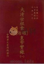 大清世祖章 顺治 皇帝实录 1 自崇德八年八月上至顺治七年十月 下 PDF电子版封面 本社编