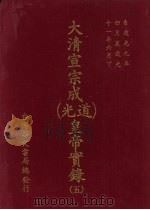大清宣宗成（道光）皇帝实录  5  自道光九年四月至道光十一年六月（ PDF版）