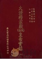大清穆宗毅  同治  皇帝实录  4  自同治二年十一月上至同治三年九月  下（ PDF版）