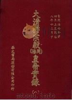 大清穆宗毅 同治 皇帝实录 8 自同治七年四月上至同治八年十二月 下 PDF电子版封面 本社编