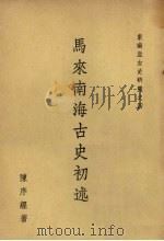 马来南海古史初述（ PDF版）