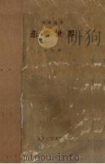 悲惨世界  1   1958  PDF电子版封面    （法）H.雨果著；李丹译 
