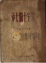 第七个十字架 1953 PDF电子版封面 (德)西格斯(A.Seghers)撰;林疑今,张威廉译