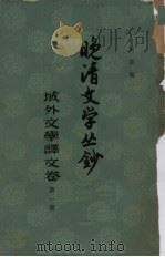 晚清文学丛钞 域外文学译文卷 第1册 1961 PDF电子版封面 10018·310 阿英编