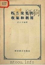 牲畜脱毛的收集和利用（1956 PDF版）
