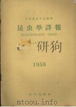 昆虫学译报 第3卷 第5期 1958 PDF电子版封面 中国昆虫学会编