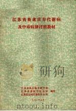 江苏省畜禽营养代谢病及中毒病研讨班教材 1991 PDF电子版封面 江苏省兽医临床研究会,江苏省畜牧兽医总站等编