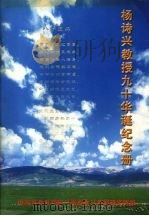 杨诗兴教授九十华诞纪念册（ PDF版）